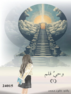 cover image of وحي قلم